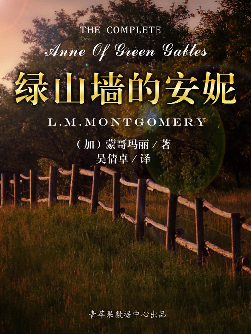 Title details for 绿山墙的安妮 by 蒙哥玛丽 - Available